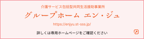 グループホームエン・ジュ